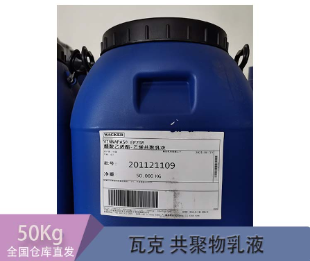 瓦克VINNOL 2752 醋酸乙烯-乙烯VAE乳液 用于无纺布 针织产品 胶粘剂 涂料